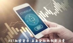 KST加密货币：未来金融的