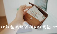 如何通过TP钱包高效注册