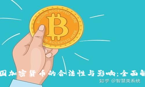 泰国加密货币的合法性与影响：全面解析