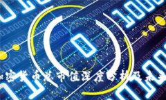 2021年加密货币总市值深度