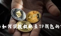 抹茶猪币如何便捷提取至