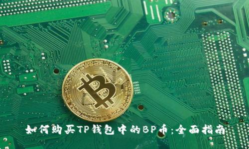 如何购买TP钱包中的BP币：全面指南
