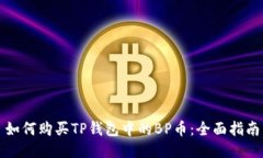 如何购买TP钱包中的BP币：