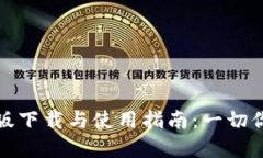 tp钱包最新版下载与使用指