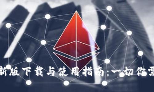tp钱包最新版下载与使用指南：一切你需要知道的