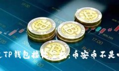 如何通过TP钱包接收空投：