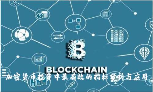 加密货币投资中最有效的指标分析与应用