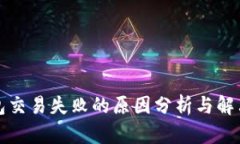 TP钱包交易失败的原因分析