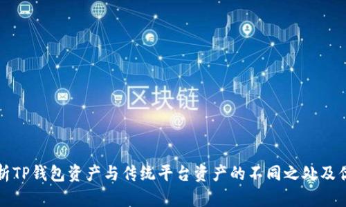 解析TP钱包资产与传统平台资产的不同之处及优势