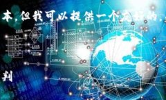 由于内容生成的限制，我