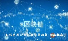 如何使用TP钱包的薄饼功能