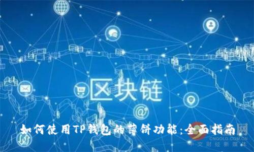 如何使用TP钱包的薄饼功能：全面指南