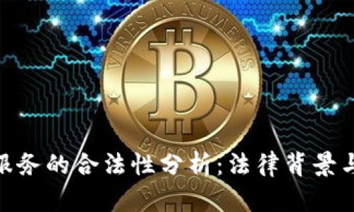 加密货币服务的合法性分析：法律背景与市场环境
