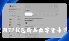 如何使用TP钱包购买数字货