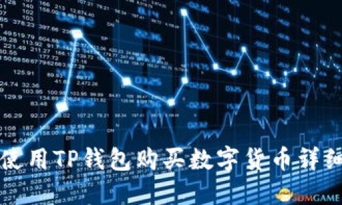 如何使用TP钱包购买数字货币详细指南
