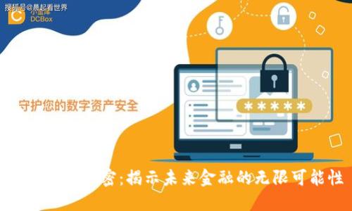 火星货币加密：揭示未来金融的无限可能性
