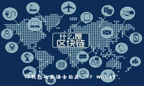 TP钱包的英语全称是 