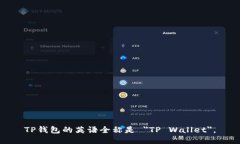 TP钱包的英语全称是 ＂T