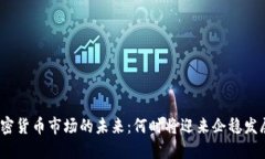 加密货币市场的未来：何