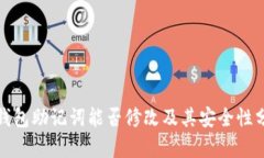 tp钱包助记词能否修改及其