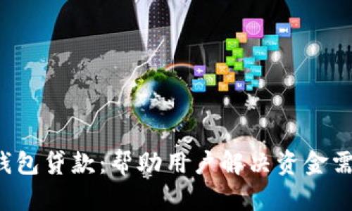 全面解析T P钱包贷款：帮助用户解决资金需求的最佳选择