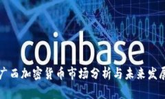 广西加密货币市场分析与