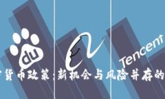 中国加密货币政策：新机
