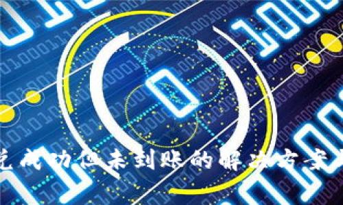 TP钱包闪兑成功但未到账的解决方案与注意事项