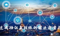 TP钱包闪兑成功但未到账的