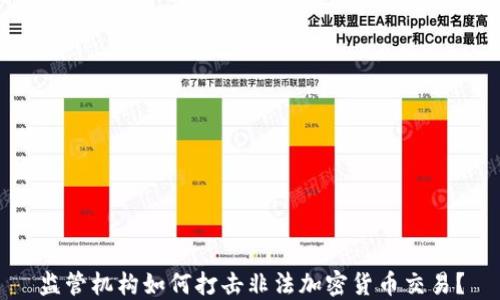 
监管机构如何打击非法加密货币交易？