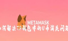 如何解决TP钱包中的U币消