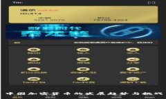 中国加密货币的发展趋势