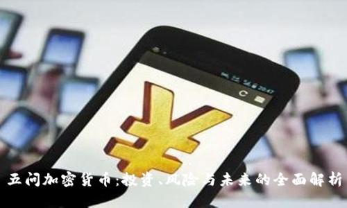 五问加密货币：投资、风险与未来的全面解析