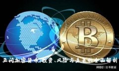 五问加密货币：投资、风