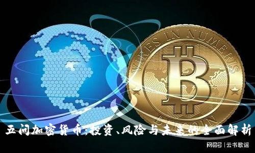 五问加密货币：投资、风险与未来的全面解析