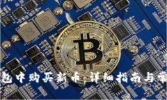 如何在TP钱包中购买新币：