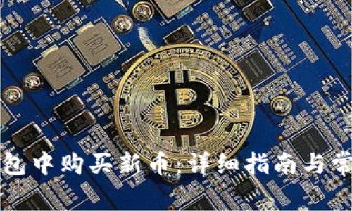 如何在TP钱包中购买新币：详细指南与常见问题解答