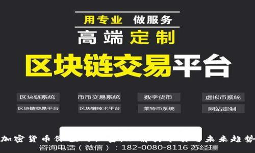 加密货币价值的秘密：理解其本质与未来趋势