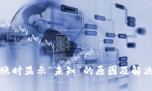 TP钱包转账时显示“未知”的原因及解决方案详解