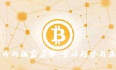 加密货币的国家监管：全