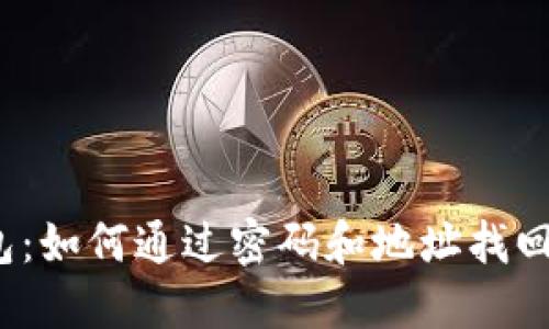 TP钱包：如何通过密码和地址找回账户？