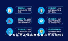 : TP钱包中有哪些数字货币