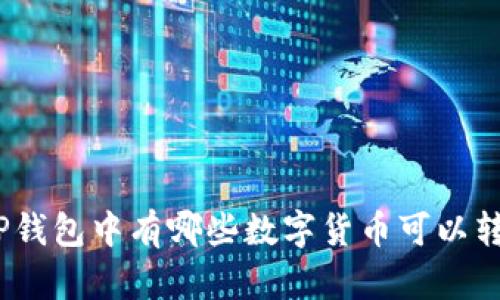 : TP钱包中有哪些数字货币可以转账？