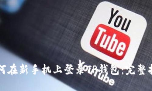 如何在新手机上登录TP钱包：完整指南