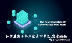 如何在新手机上登录TP钱包