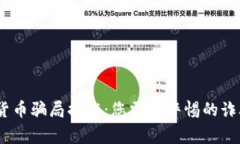 2023年最新加密货币骗局揭