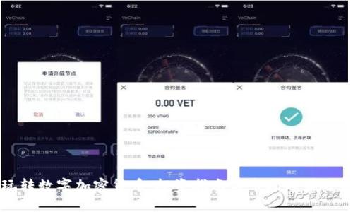 玩转数字加密货币：投资指南与市场趋势分析
