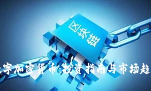 玩转数字加密货币：投资指南与市场趋势分析