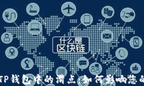 
深入了解TP钱包中的滑点：如何影响您的交易决策