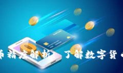 : TP钱包代币精度解析: 了